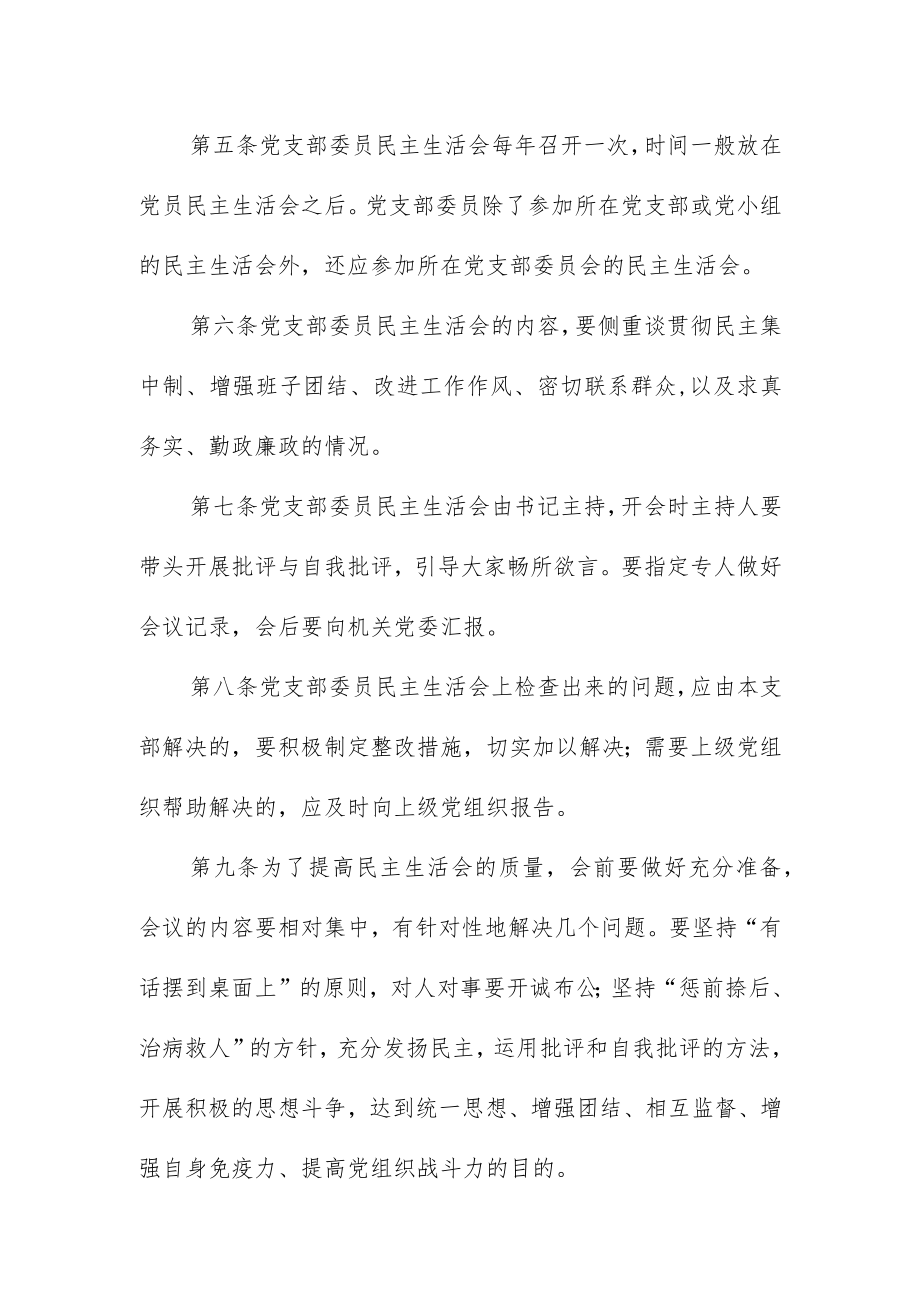 大学机关党委关于认真落实民主生活会制度的规定.docx_第2页