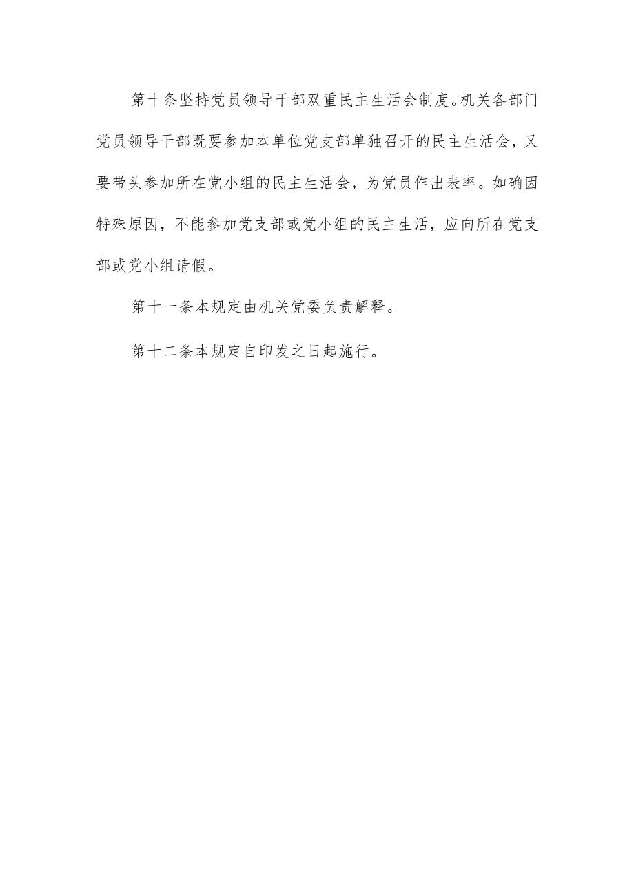 大学机关党委关于认真落实民主生活会制度的规定.docx_第3页