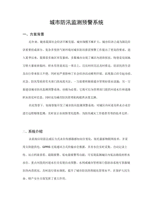 城防汛预警系统.docx