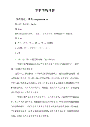 学有所教读音.docx