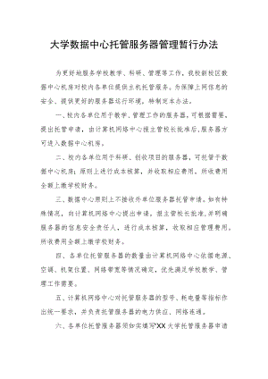 大学数据中心托管服务器管理暂行办法.docx