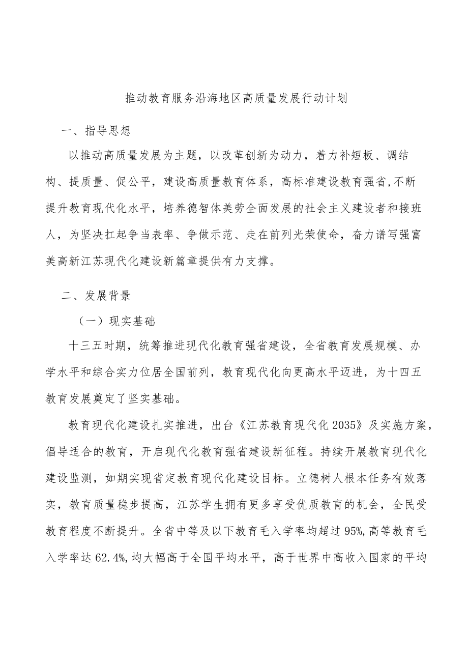 推动教育服务沿海地区高质量发展行动计划.docx_第1页