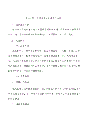 推动中医药科研成果转化落地行动计划.docx