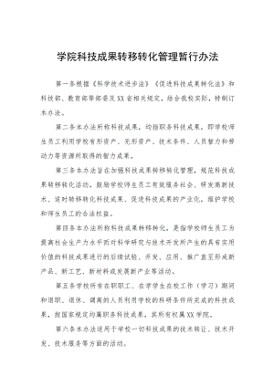学院科技成果转移转化管理暂行办法.docx