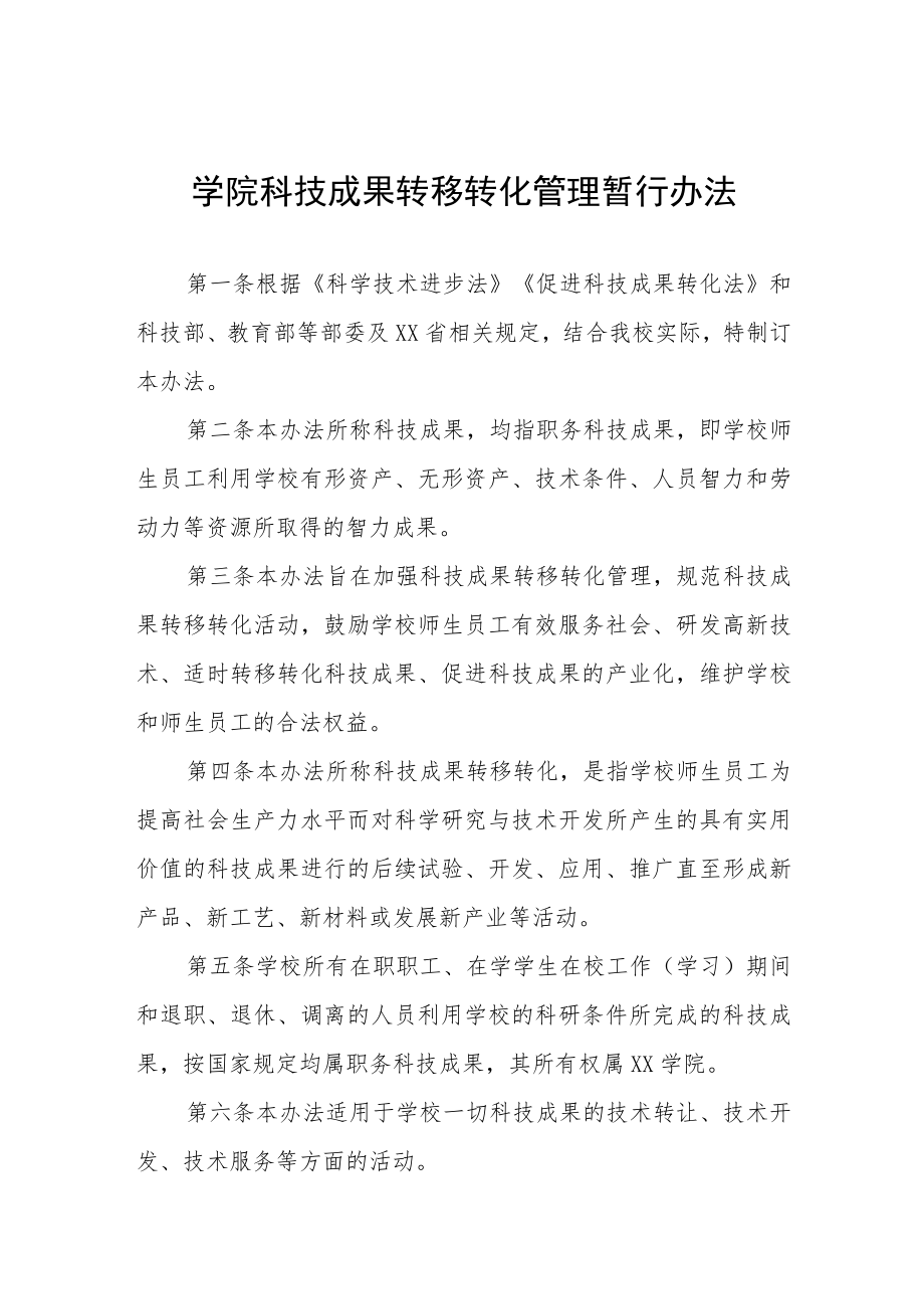 学院科技成果转移转化管理暂行办法.docx_第1页