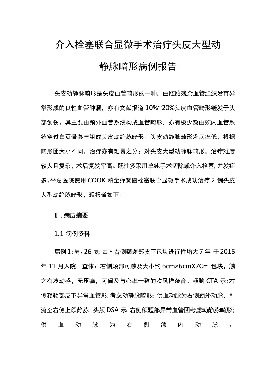 外科医师晋升副主任（主任）医师高级职称病例分析专题报告（头皮大型动静脉畸形）.docx_第2页