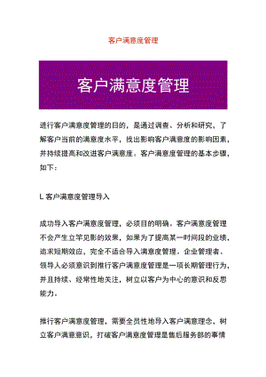 客户满意度管理.docx