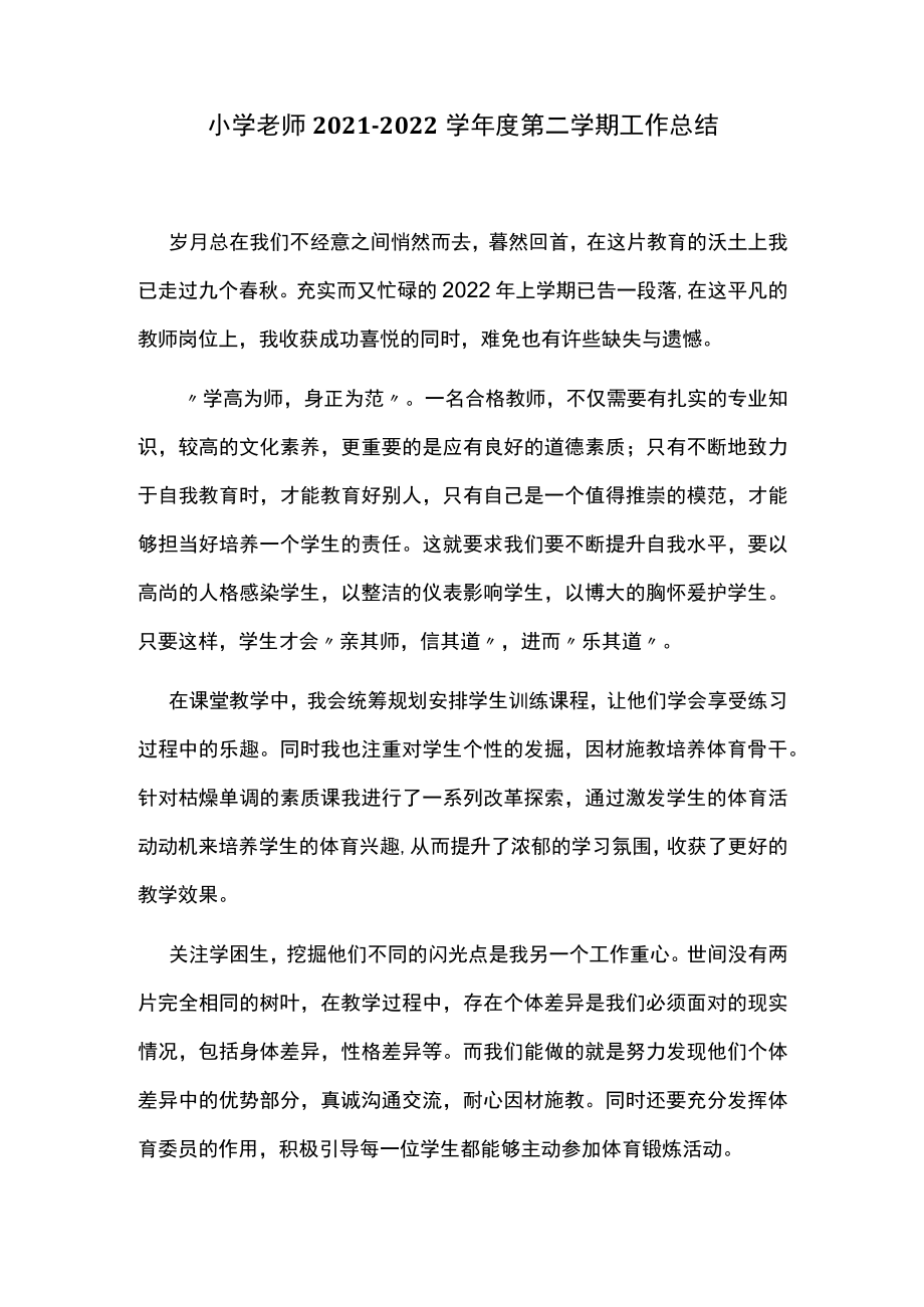 小学老师2021-2022学年度第二学期工作总结.docx_第1页