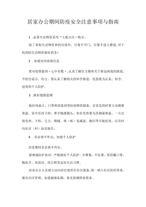 居家办公期间防疫安全注意事项与指南.docx