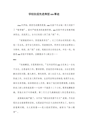 学校抗疫先进典型xxx事迹.docx
