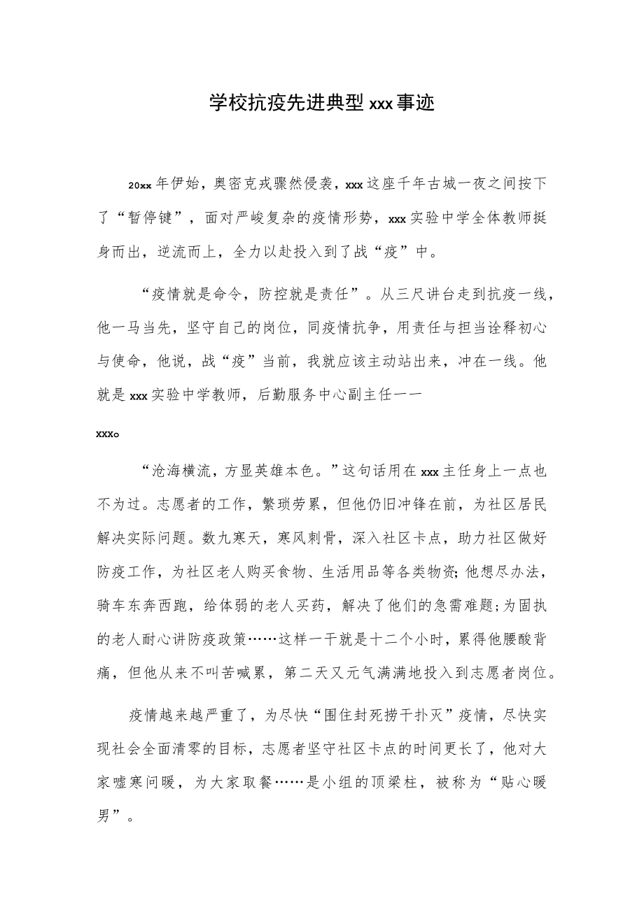 学校抗疫先进典型xxx事迹.docx_第1页