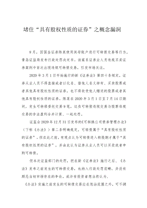 堵住“具有股权性质的证券”之概念漏洞.docx