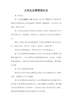 大学会议费管理办法.docx