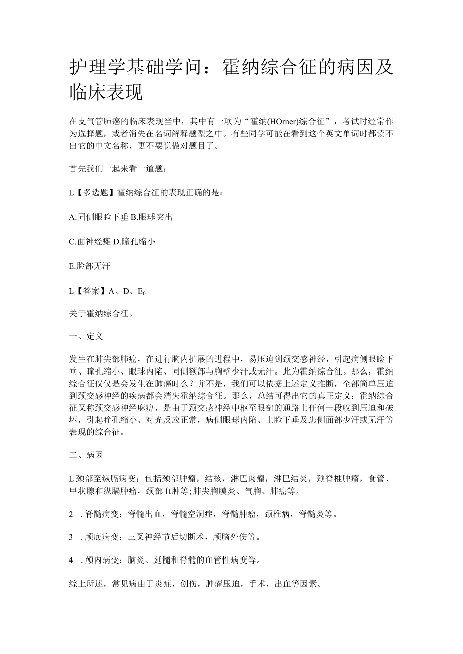 护理学基础知识:霍纳综合征的病因及临床表现.docx_第1页