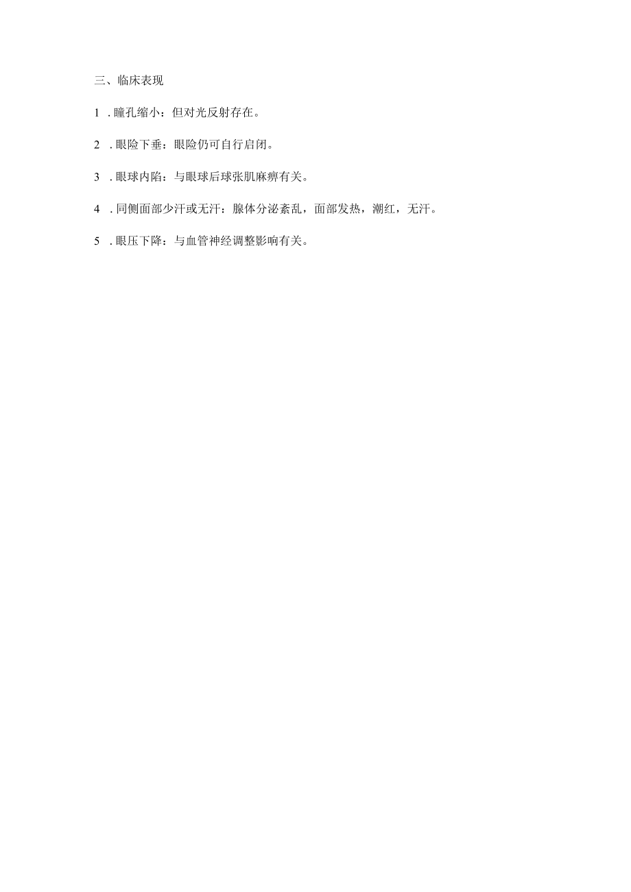 护理学基础知识:霍纳综合征的病因及临床表现.docx_第2页