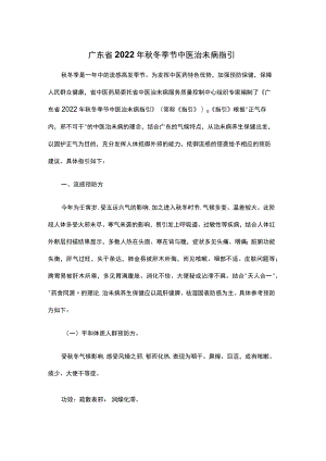 广东省2022年秋冬季节、夏季中医治未病指引.docx