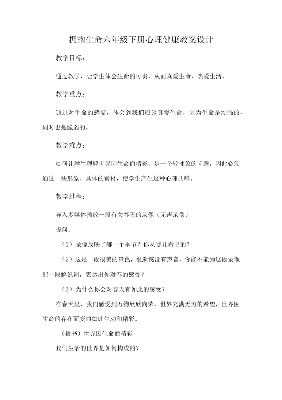 拥抱生命六年级下册心理健康教案设计.docx_第1页
