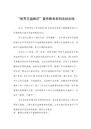 实验学校2022年“世界艾滋病日”宣传教育活动总结五篇合集.docx
