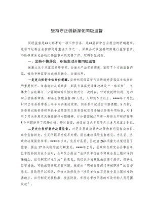 持守正创新 深化同级监督.docx