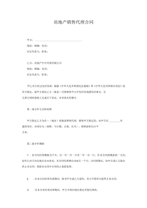 房地产销售代理合同.docx