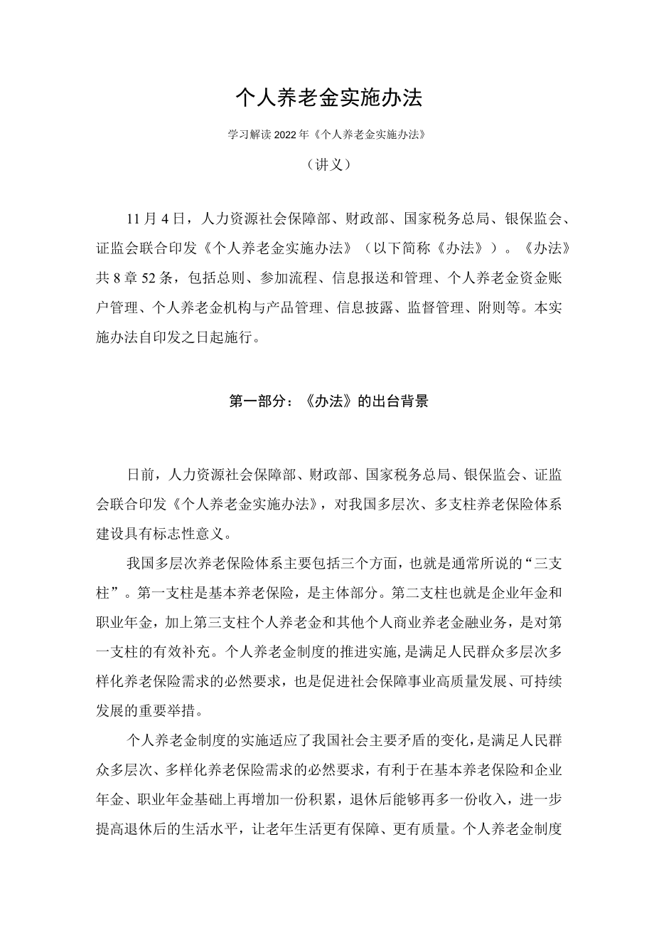 学习解读2022年《个人养老金实施办法》（讲义）.docx_第1页