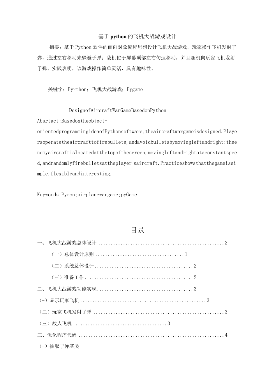 基于python的飞机大战游戏设计.docx_第1页
