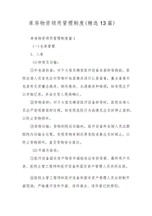 库房物资领用管理制度（精选13篇）.docx