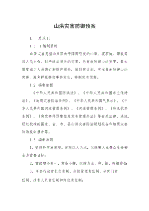 山洪灾害防御预案.docx