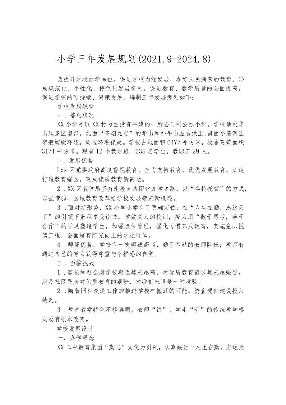 小学三年发展规划（2021.9-2024.8）.docx_第1页