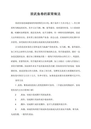 崇武鱼卷的家常做法.docx