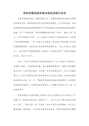 学好党章党规争做合格党员研讨发言.docx