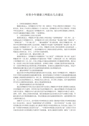 对青少年健康上网提出几点建议.docx