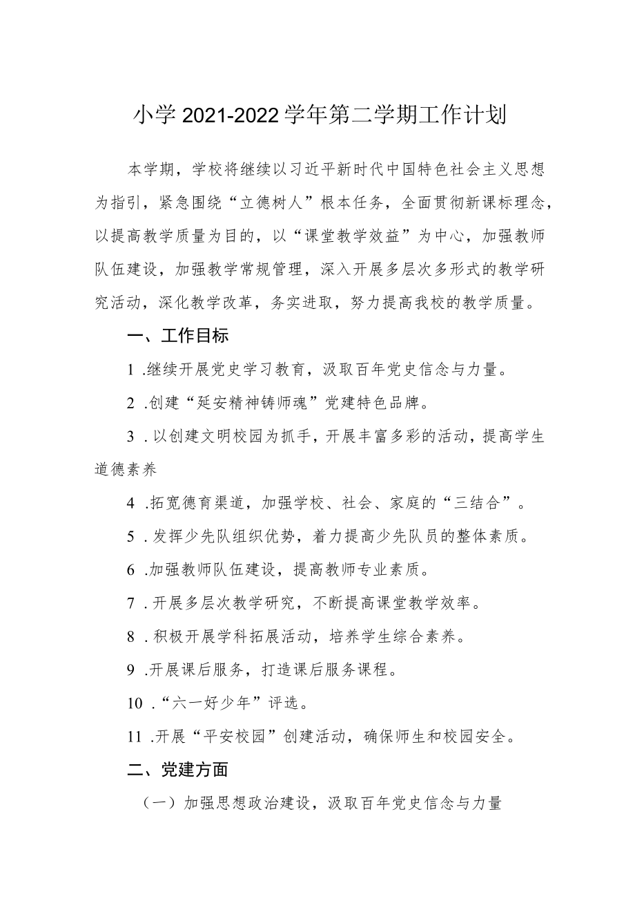 小学2021-2022学年第二学期工作计划.docx_第1页