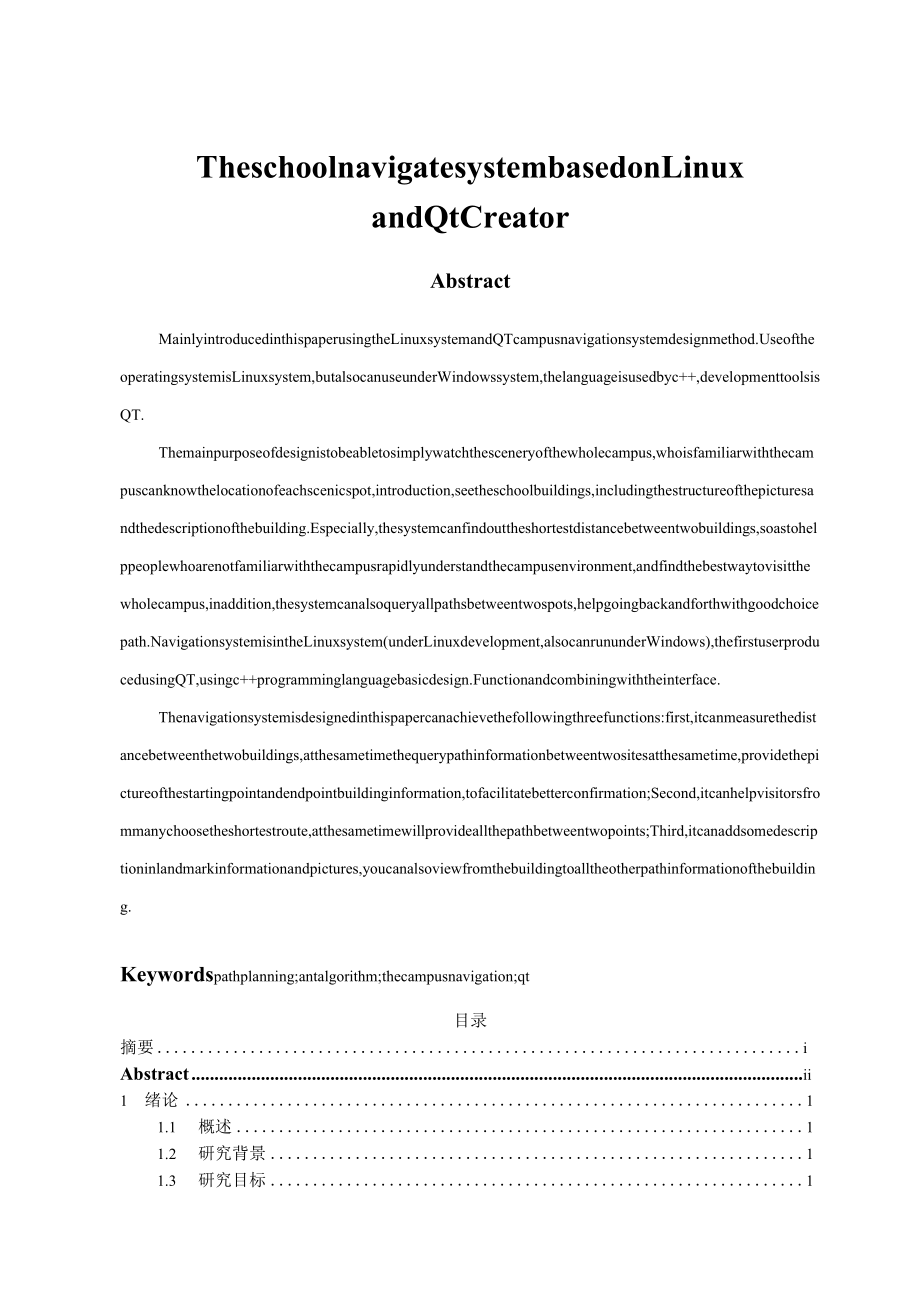 基于QT的校园导航系统的设计与实现.docx_第2页