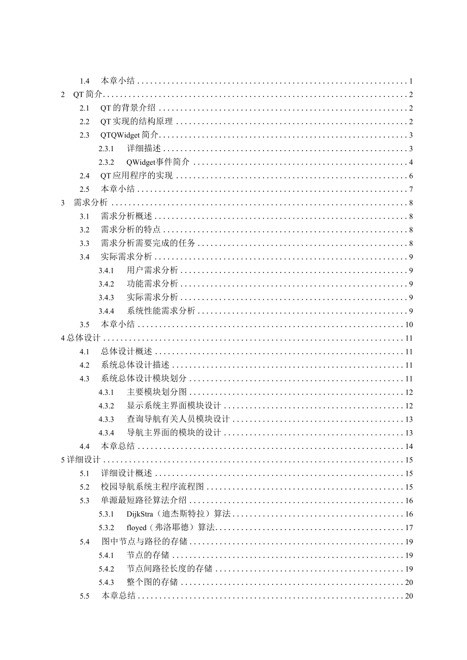 基于QT的校园导航系统的设计与实现.docx_第3页