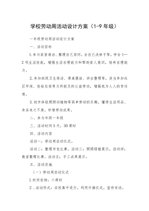 学校劳动周活动设计方案（1-9年级）.docx