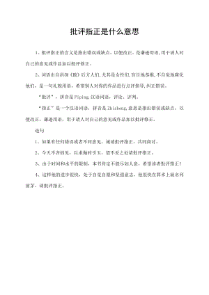 批评指正是什么意思.docx