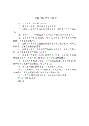 小学校园保安工作职责.docx