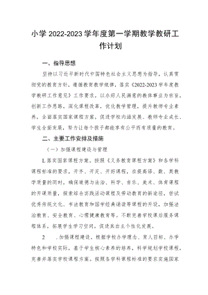 小学2022-2023学年度第一学期教学教研工作计划.docx