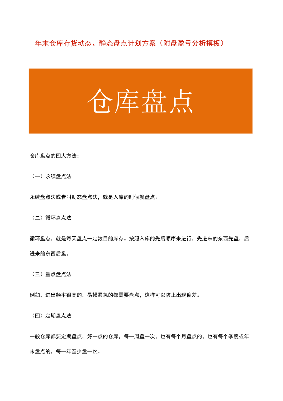 年末仓库存货动态、静态盘点计划方案（附盘盈亏分析模板）.docx_第1页