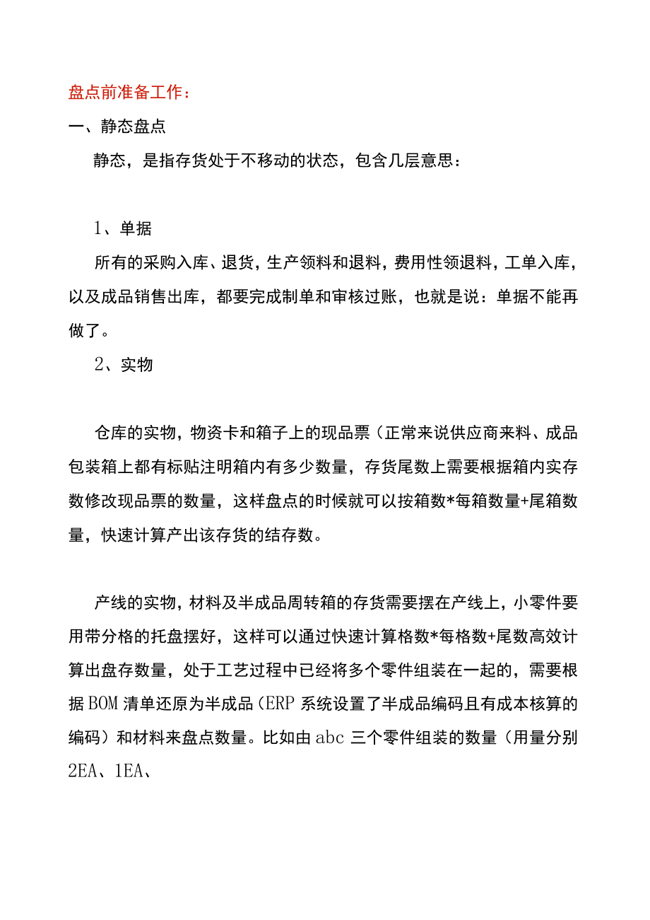 年末仓库存货动态、静态盘点计划方案（附盘盈亏分析模板）.docx_第2页