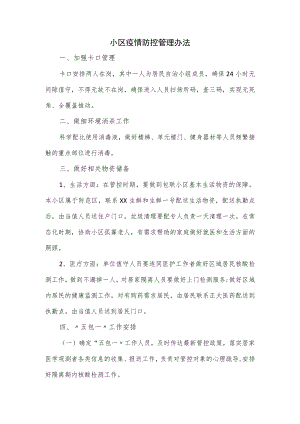 小区疫情防控管理办法.docx