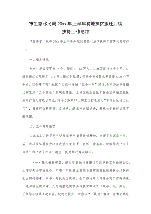 市生态移民局20xx年上半年易地扶贫搬迁后续扶持工作总结.docx