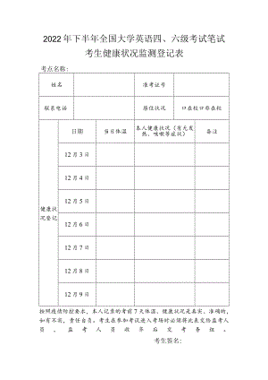山西2022年下半年四六级笔试考生健康状况登记表.docx