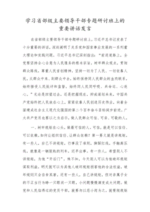 学习省部级主要领导干部专题研讨班上的重要讲话发言.docx