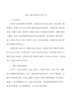 强化儿童疾病防治行动计划.docx
