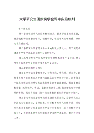 大学研究生国家奖学金评审实施细则.docx