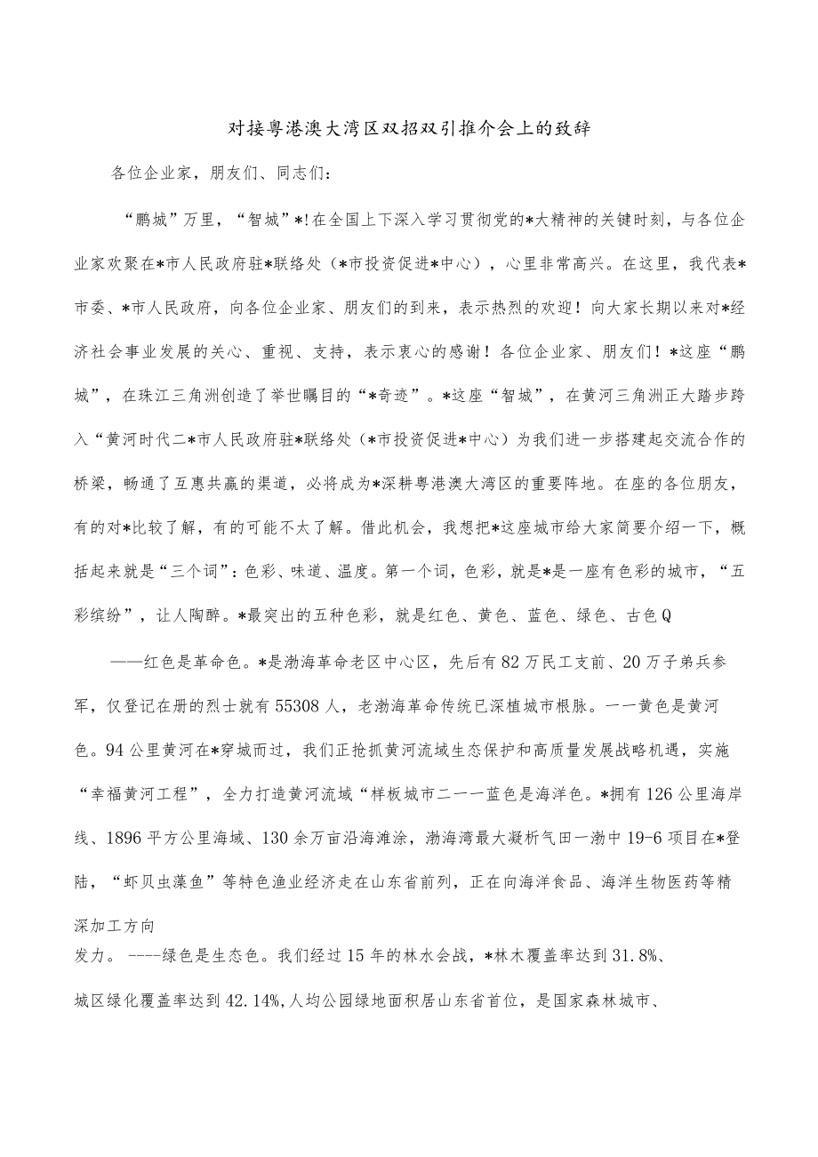 对接粤港澳大湾区双招双引推介会上的致辞.docx_第1页