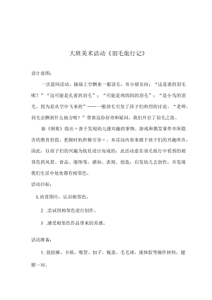 大班美术活动《羽毛旅行记》.docx