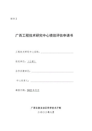 广西工程技术研究中心绩效评估申请书、自评表、运行情况总结提纲.docx